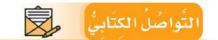 التواصل الكتابي